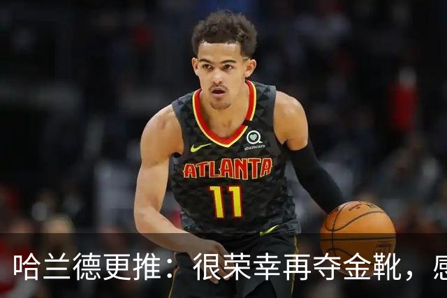 哈兰德更推：很荣幸再夺金靴，感谢大家的支持