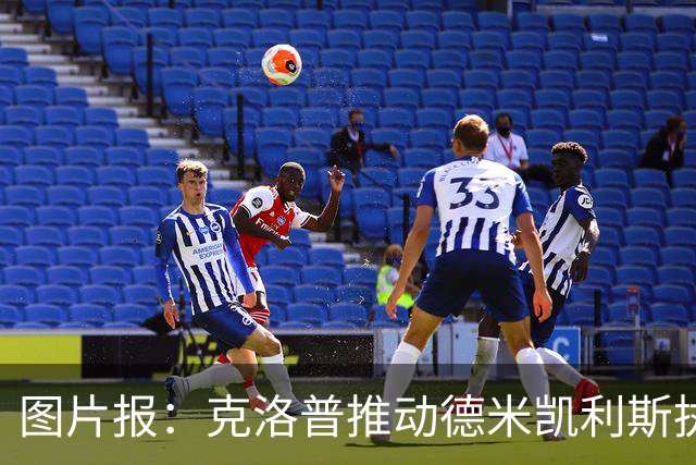 图片报：克洛普推动德米凯利斯执教莱比锡，主要条款已敲定