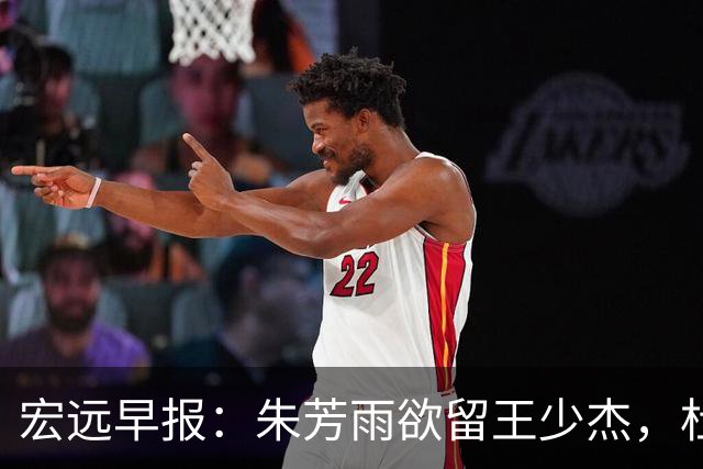 宏远早报：朱芳雨欲留王少杰，杜锋续约在即，张昊伤情最新进展