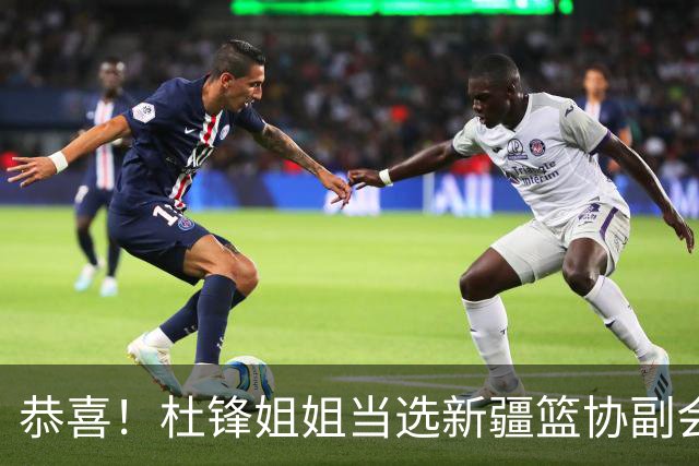 恭喜！杜锋姐姐当选新疆篮协副会长，朱芳雨最新决定，宏远旧将退役