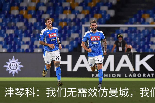 津琴科：我们无需效仿曼城，我们需要超越他们