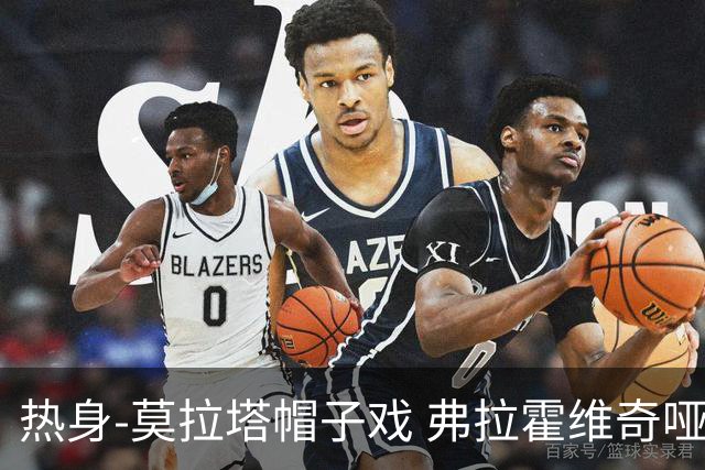 热身-莫拉塔帽子戏 弗拉霍维奇哑火 尤文0-4马竞