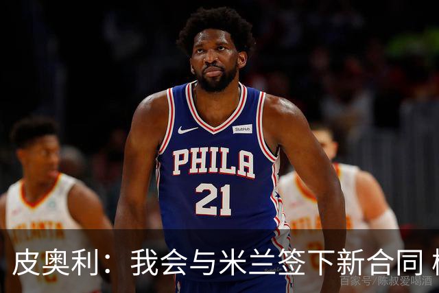 皮奥利：我会与米兰签下新合同 梅西亚斯才刚上路