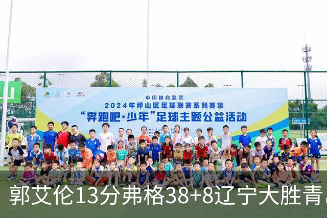 郭艾伦13分弗格38+8辽宁大胜青岛 里斯20+10