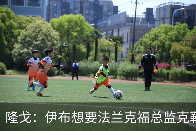 隆戈：伊布想要法兰克福总监克勒舍，后者没有朗尼克那么有控制欲