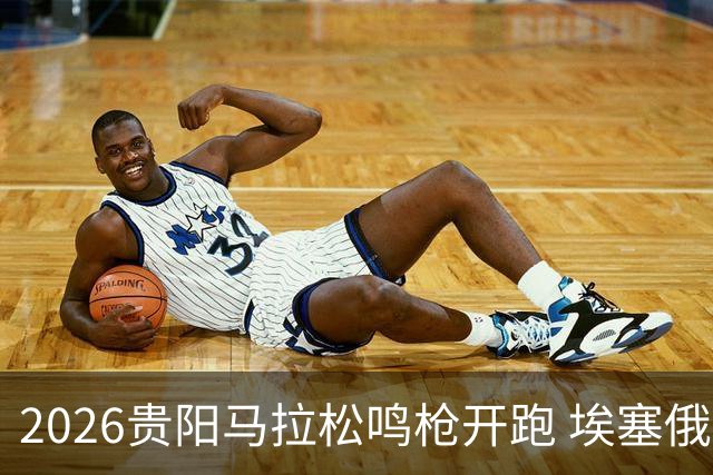 2026贵阳马拉松鸣枪开跑 埃塞俄比亚女选手破赛会纪录